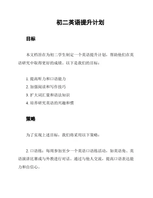 初二英语提升计划
