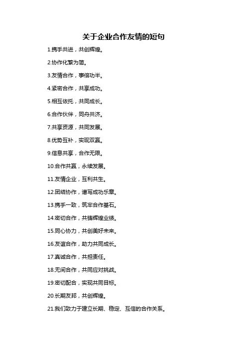 关于企业合作友情的短句