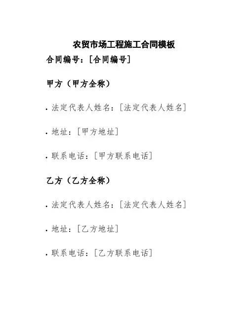 农贸市场工程施工合同模板