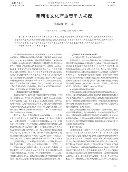 芜湖市文化产业竞争力初探