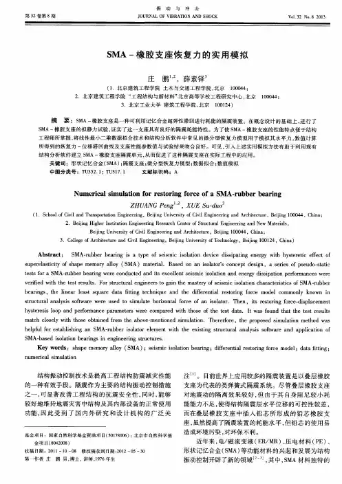 SMA-橡胶支座恢复力的实用模拟