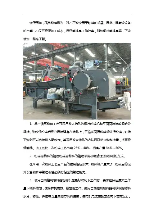 如何提高稻草粉碎机的产能