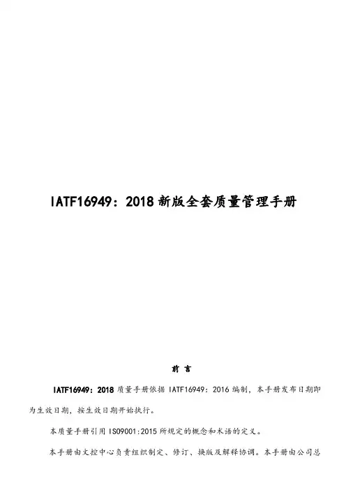 IATF16949：2018新版全套质量管理手册