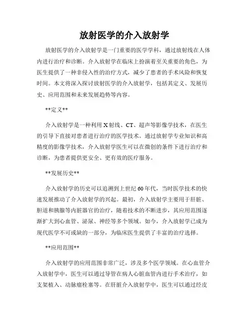 放射医学的介入放射学