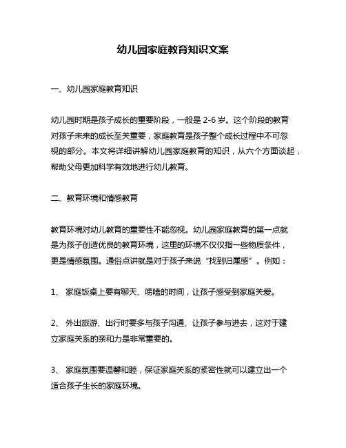 幼儿园家庭教育知识文案
