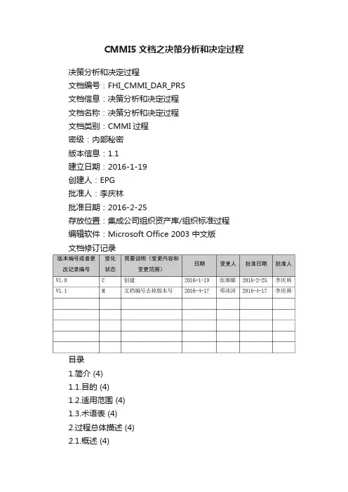 CMMI5文档之决策分析和决定过程