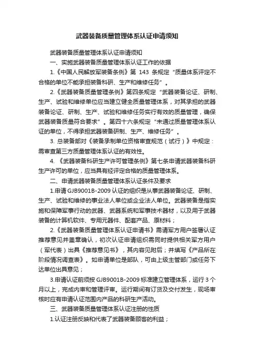 武器装备质量管理体系认证申请须知