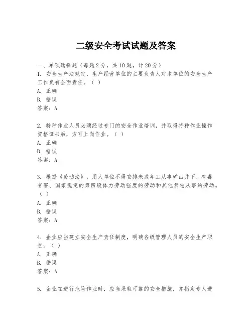 二级安全考试试题及答案