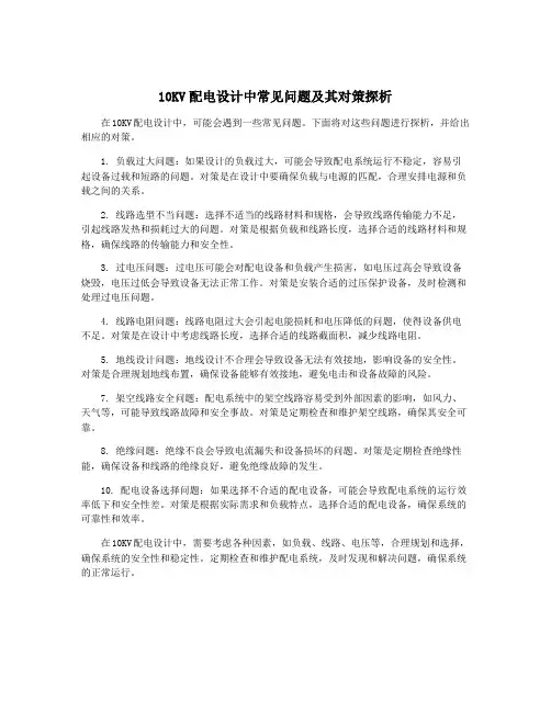 10KV配电设计中常见问题及其对策探析