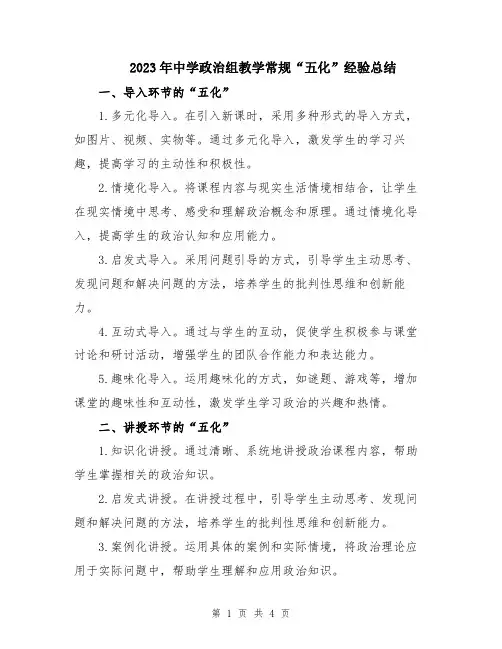 2023年中学政治组教学常规“五化”经验总结