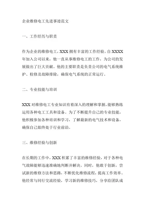 企业维修电工先进事迹范文