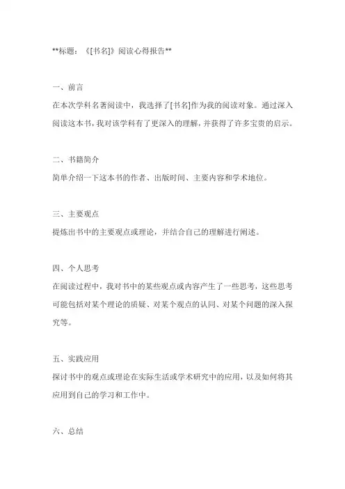 学科名著阅读心得报告