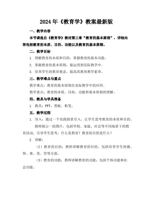 2024年《教育学》教案最新版