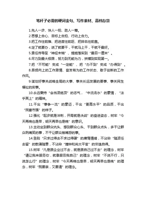 笔杆子必需的硬词金句、写作素材、高档存货