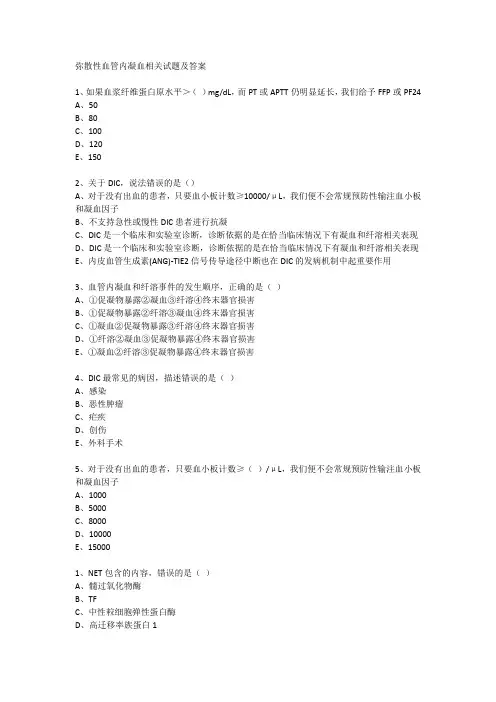 弥散性血管内凝血相关试题及答案