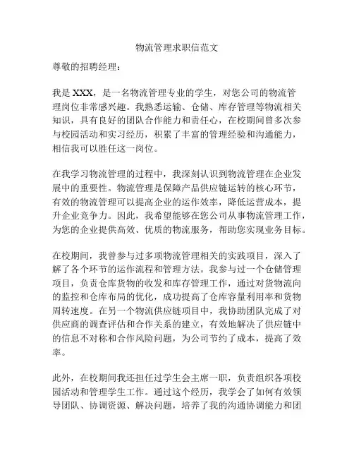 物流管理求职信范文