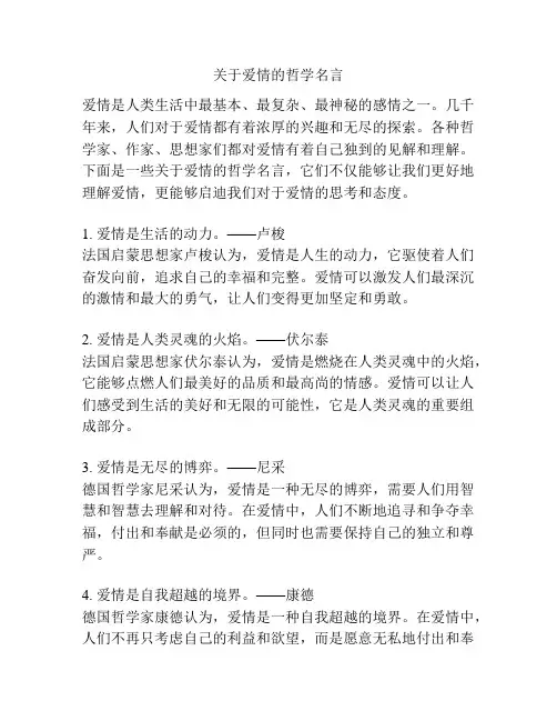 关于爱情的哲学名言