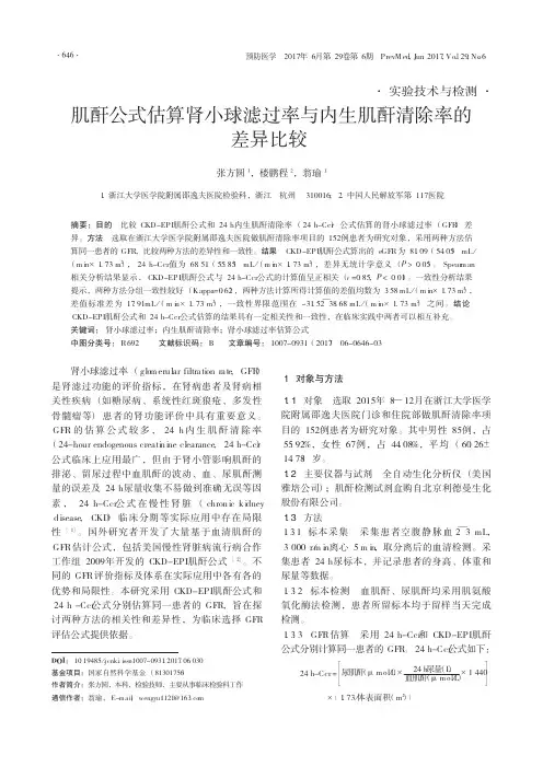 肌酐公式估算肾小球滤过率与内生肌酐清除率的差异比较