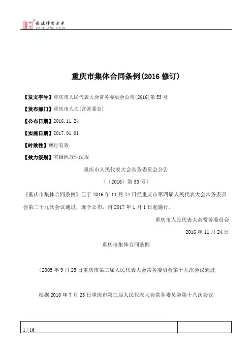 重庆市集体合同条例(2016修订)