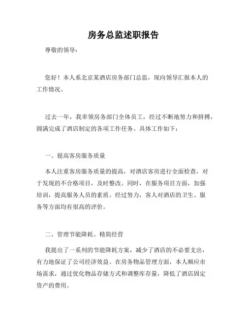 房务总监述职报告