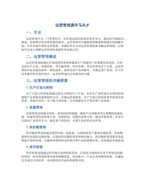 运营管理课件马风才