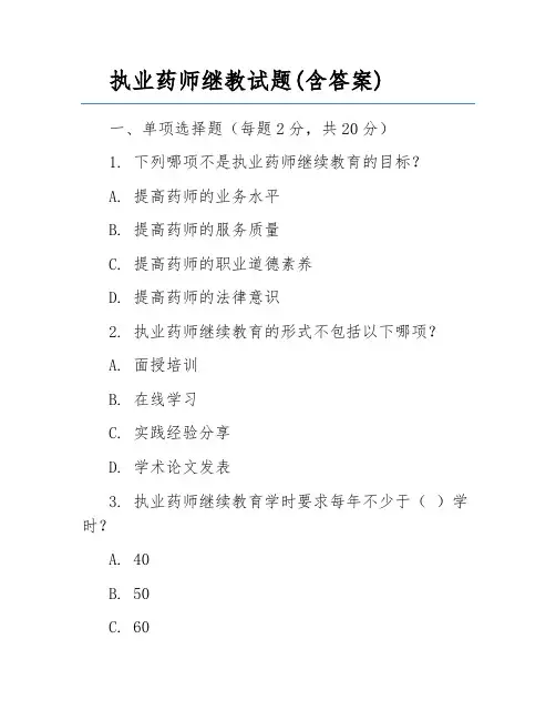 执业药师继教试题(含答案)