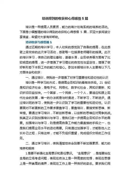 最新培训得到的收获和心得感悟5篇