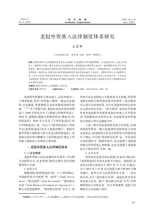 老挝外资准入法律制度体系研究