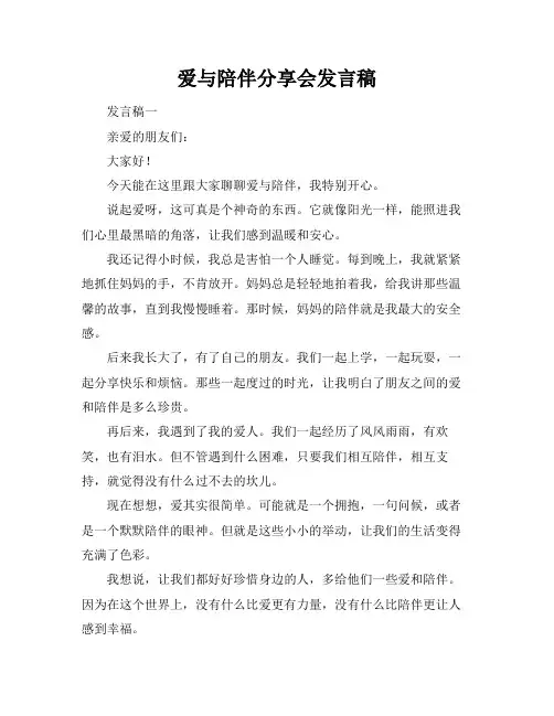 爱与陪伴分享会发言稿
