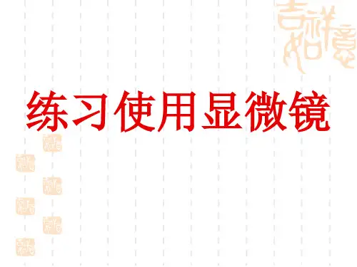 初中七年级上册生物《练习使用显微镜》课件