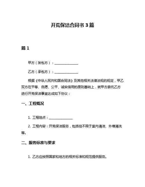开荒保洁合同书3篇