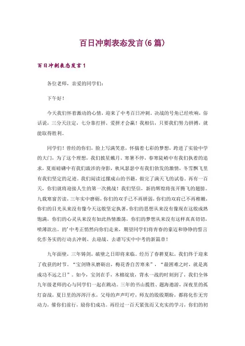 百日冲刺表态发言(6篇)