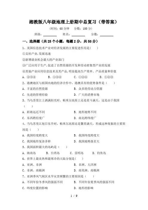 湘教版八年级地理上册期中总复习(带答案)