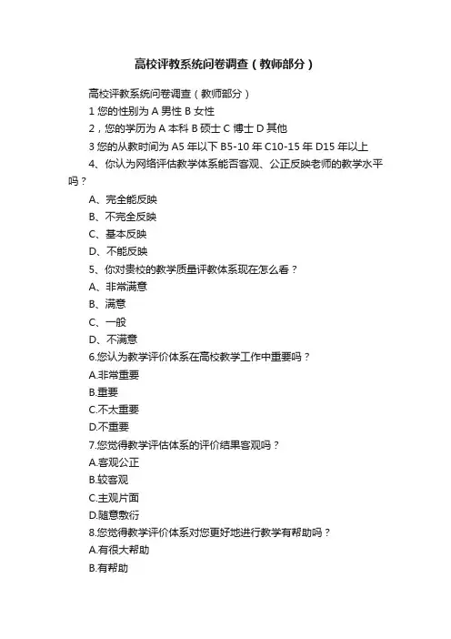 高校评教系统问卷调查（教师部分）