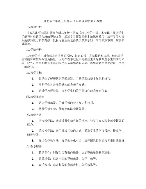 湘艺版二年级上册音乐《 第八课 锣鼓歌》教案
