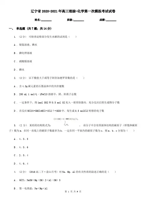 辽宁省2020-2021年高三理综-化学第一次模拟考试试卷