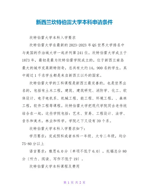 新西兰坎特伯雷大学本科申请条件