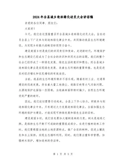 2024年全县城乡造林绿化动员大会讲话稿(2篇)