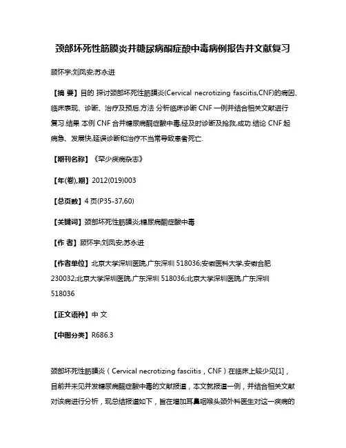 颈部坏死性筋膜炎并糖尿病酮症酸中毒病例报告并文献复习