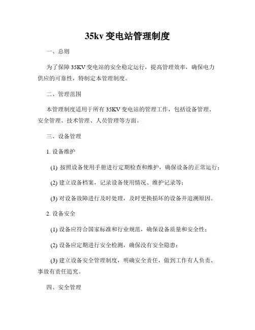35kv变电站管理制度
