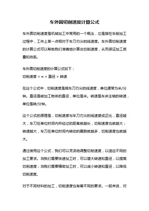 车外圆切削速度计算公式