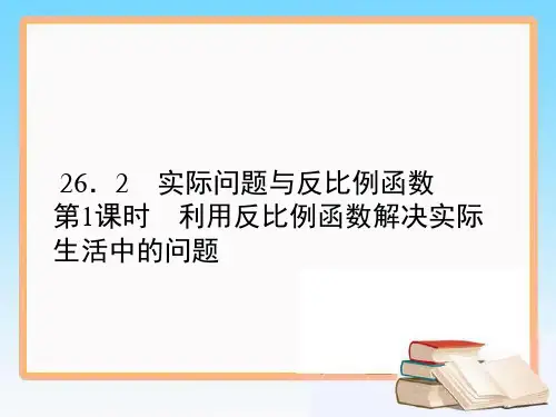 九年级数学人教版下册教学课件实际问题与反比例函数第一课时 利用反比例函数解决实际生活中的问题