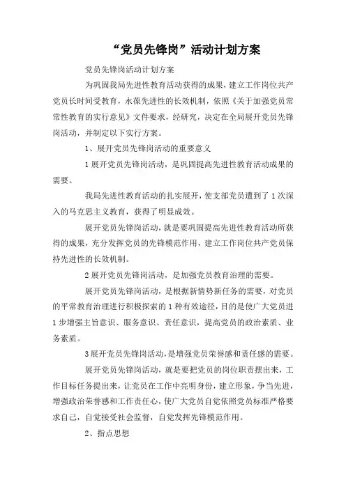 “党员先锋岗”活动计划方案
