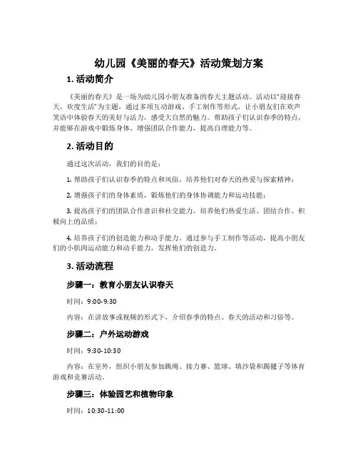 幼儿园《美丽的春天》活动策划方案