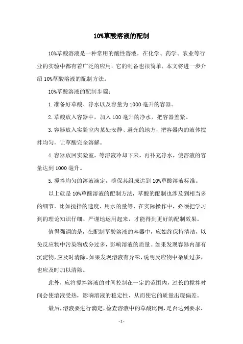 10%草酸溶液的配制
