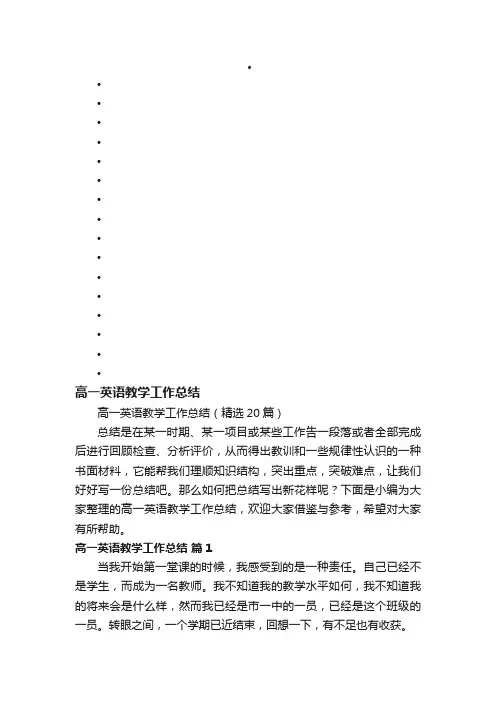 高一英语教学工作总结（精选20篇）