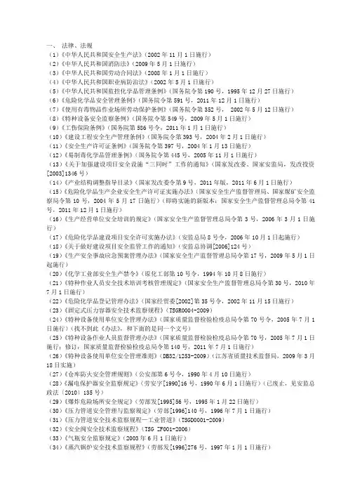 编写危化品生产企业《安全设施设计专篇》常用的法律法规及标准