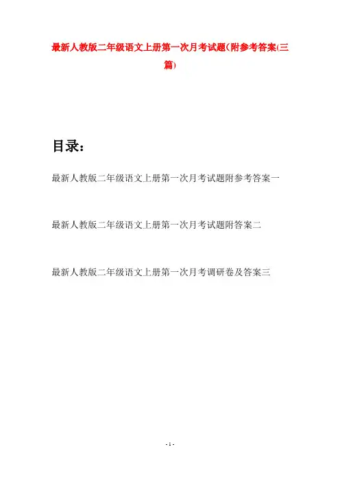 最新人教版二年级语文上册第一次月考试题附参考答案(三套)