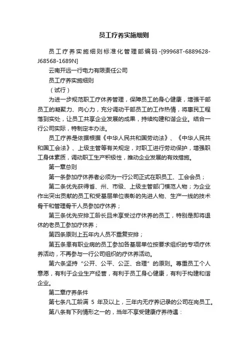 员工疗养实施细则