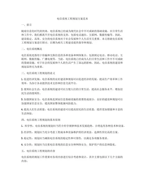 电信系统工程规划方案范本